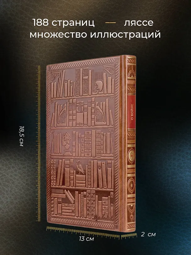 Книга Карл Клаузевиц. О войне (Карл фон Клаузевиц) — 6