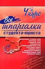 Все шпаргалки студента-юриста. 4-й курс — 2121586 — 1