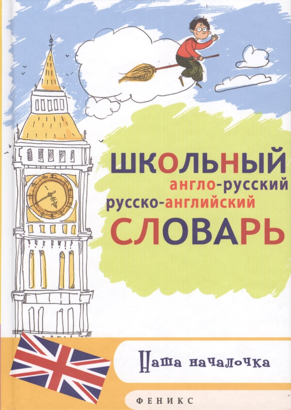 Школьный англо-рус,русско-англ.словарь