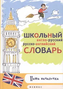 Школьный англо-рус,русско-англ.словарь
