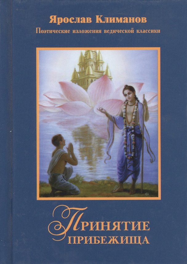 Книга Принятие прибежища Поэтические изложения ведической классики (Климанов) (Ярослав Климанов) — 1