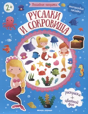 Русалки и сокровища. Книжка с наклейками — 2786319 — 1