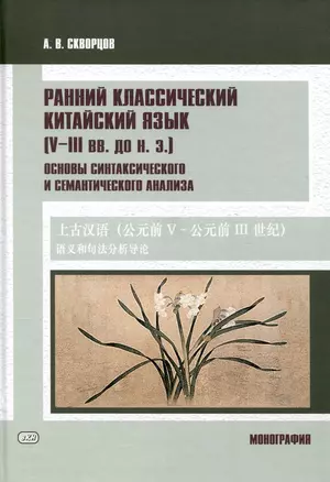 Ранний классический китайский язык (V–III вв. до н. э.). Основы синтаксического и семантического анализа — 3061929 — 1