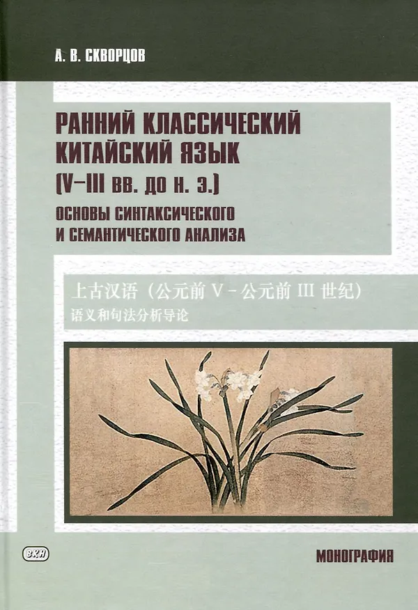 Книга Ранний классический китайский язык (V–III вв. до н. э.). Основы синтаксического и семантического анализа (Арсений Скворцов) — 1