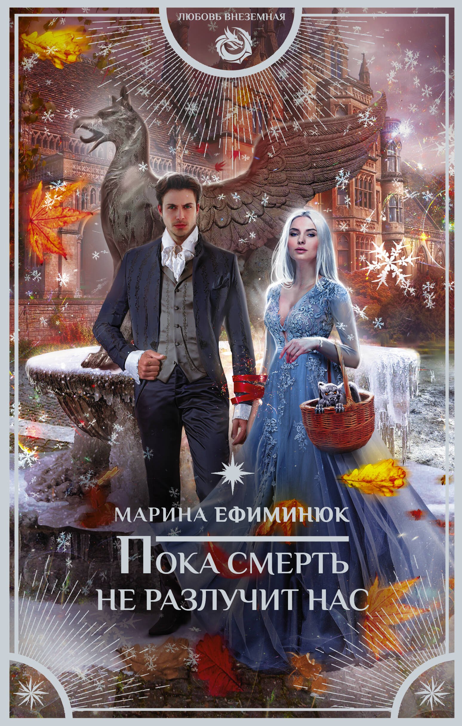 

Пока смерть не разлучит нас