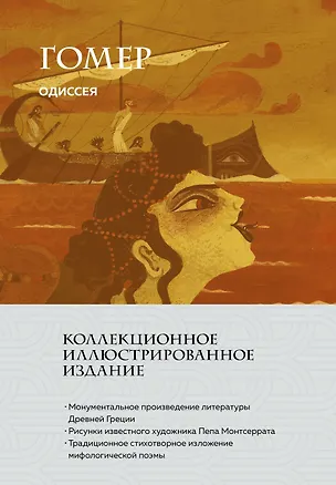 Книга Одиссея (с ил.) (Гомер)
