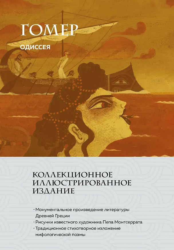Книга Одиссея (с ил.) (Гомер) — 1
