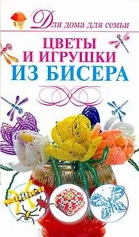 Книга Скр(мел)ДДС.Цветы из бисера (Наталья Ликсо)