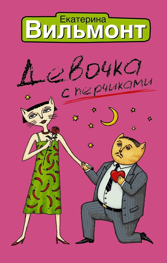 Книга Девочка с перчиками (Екатерина Вильмонт) — 1