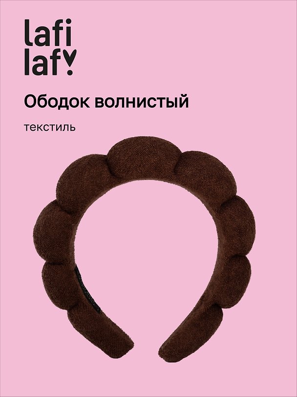Ободок волнистый коричневый (текстиль) (12-3647-202510-SCOS-89) (Lafilaf) 3152012 — 1
