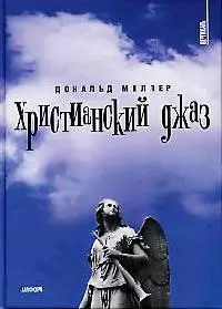 Христианский джаз: НЕрелигиозные размышления на темы христианской духовности — 2056057 — 1