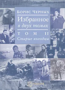 Избранное том 2 Старые колодцы (в 2-х томах)