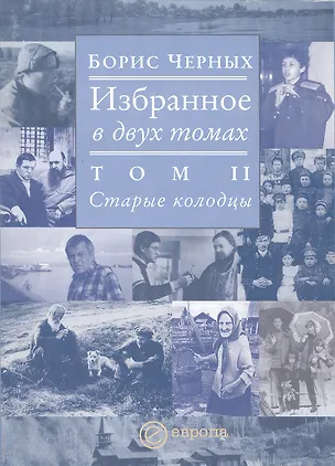 Книга Избранное том 2 Старые колодцы (в 2-х томах) ()