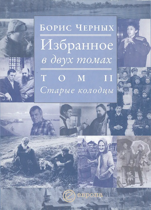 Книга Избранное том 2 Старые колодцы (в 2-х томах) () — 1
