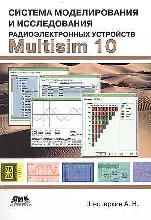 Система моделирования и исследования радиоэлектронных устройств Multisim 10 — 2445676 — 1