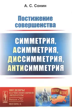 Постижение совершенства: Симметрия, асимметрия, диссимметрия, антисимметрия / №73. Изд.стереотип. — 2596385 — 1