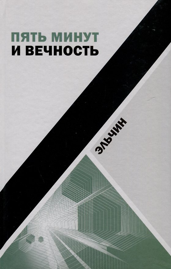 Книга Пять минут и вечность. Рассказы (Эльчин) — 1
