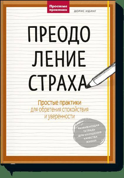 

Преодоление страха. Простые практики для обретения спокойствия и уверенности