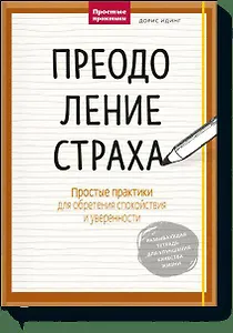 Преодоление страха. Простые практики для обретения спокойствия и уверенности