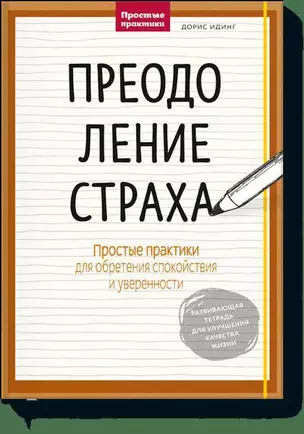 Преодоление страха. Простые практики для обретения спокойствия и уверенности — 2590902 — 1