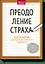 Преодоление страха. Простые практики для обретения спокойствия и уверенности — 2590902 — 1