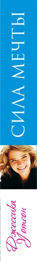 Книга Сила мечты (Джеймс Д. Уотсон) — 3