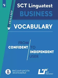 Английский язык. SCT «Лингвотест»: практикум. Лексика для деловой коммуникации (от порогового к свободному уровню владения языком). Учебное пособие