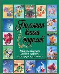 Книга Бол.книга поделок.Фигурки,игрушки (Иоанна Хмелевская) — 1
