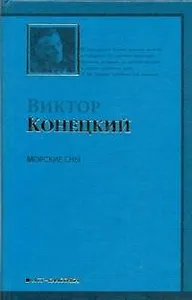 Морские сны :3-я книга романа-странствия "ЗА ДОБРОЙ НАДЕЖДОЙ"