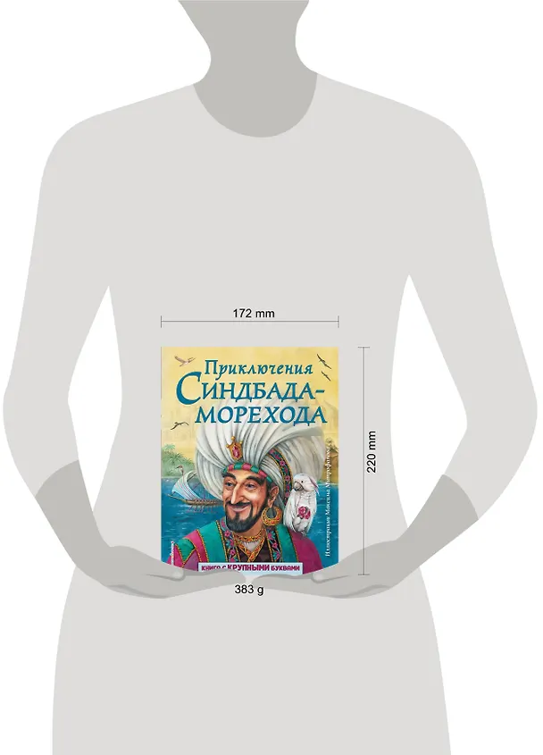 Книга Приключения Синдбада-морехода (ил. М. Митрофанова) () — 6