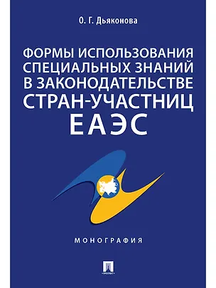 Книга Формы использования специальных знаний в законодательстве стран-участниц ЕАЭС.Монография (Оксана Дьяконова)