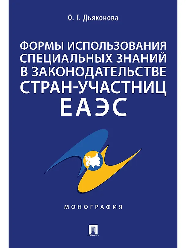 Книга Формы использования специальных знаний в законодательстве стран-участниц ЕАЭС.Монография (Оксана Дьяконова) — 1