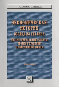 Экономическая история: взгляд из XXI века. Институциональные аспекты теории и практики хозяйственной