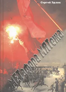 Метафора мятежа