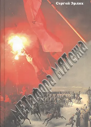 Книга Метафора мятежа ()