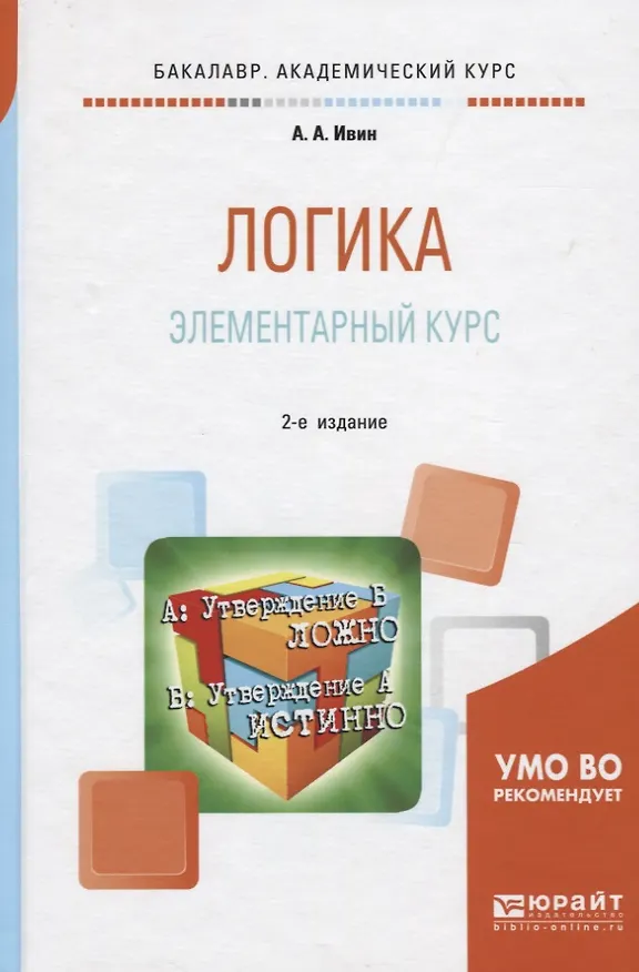 Книга Логика. Элементарный курс. Учебное пособие для академического бакалавриата (Александр Ивин) — 1