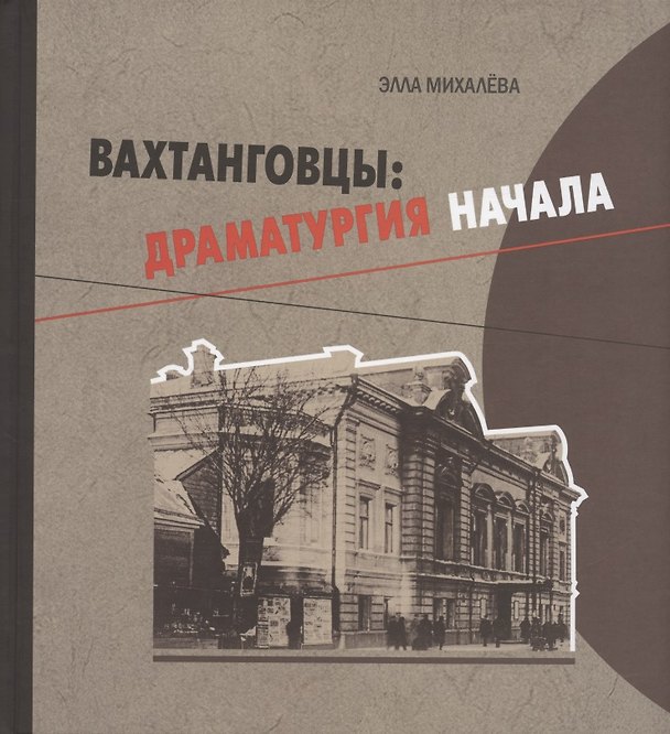 Книга Вахтанговцы: драматургия начала (Элла Михалева) — 1