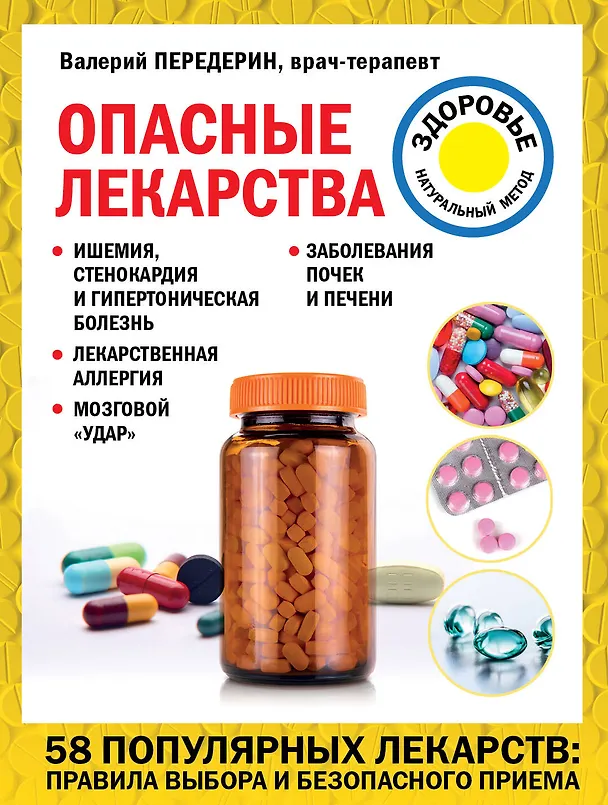 Книга Опасные лекарства (Валерий Передерин) — 1