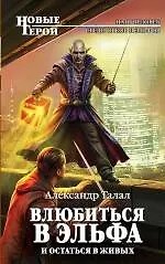 Книга Влюбиться в эльфа и остаться в живых: фантастический роман (Александр Талал)