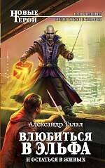Книга Влюбиться в эльфа и остаться в живых: фантастический роман (Александр Талал) — 1