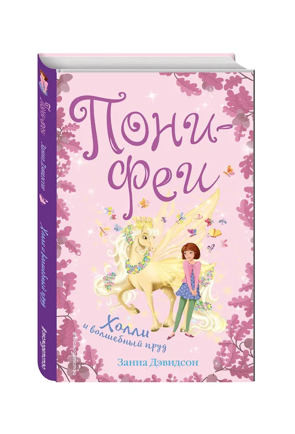 Книга Холли и волшебный пруд (Занна Дэвидсон) — 4