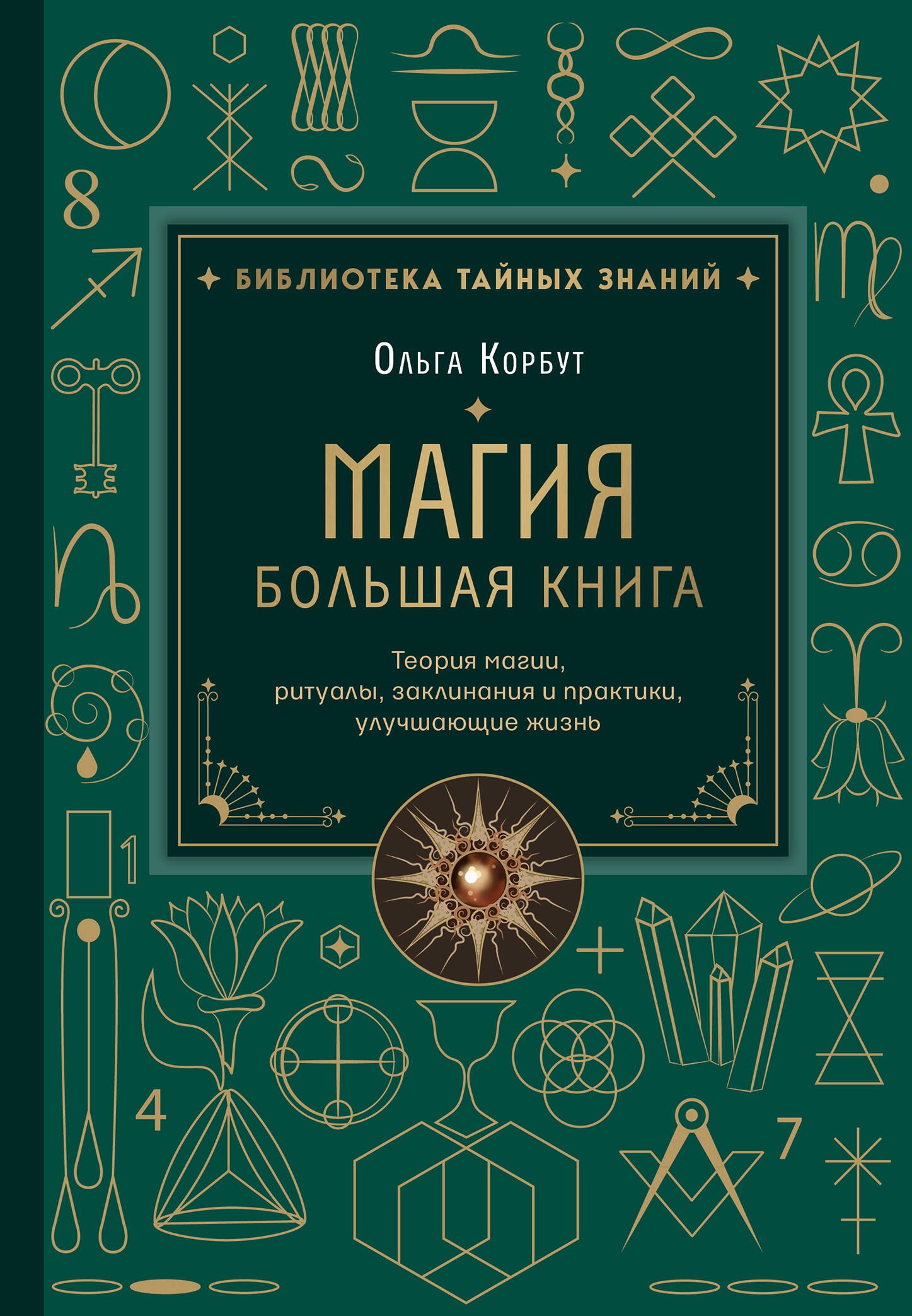 Корбут Ольга: Магия. Большая книга. Теория магии, ритуалы, заклинания и практики, улучшающие жизнь