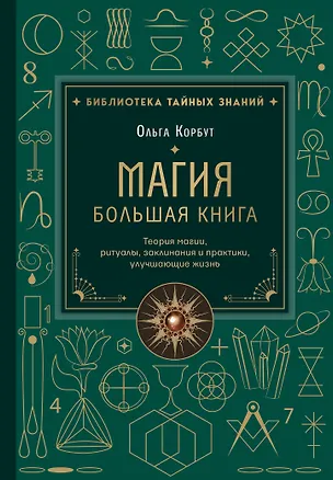 Книга Магия. Большая книга. Теория магии, ритуалы, заклинания и практики, улучшающие жизнь (Ольга Корбут)