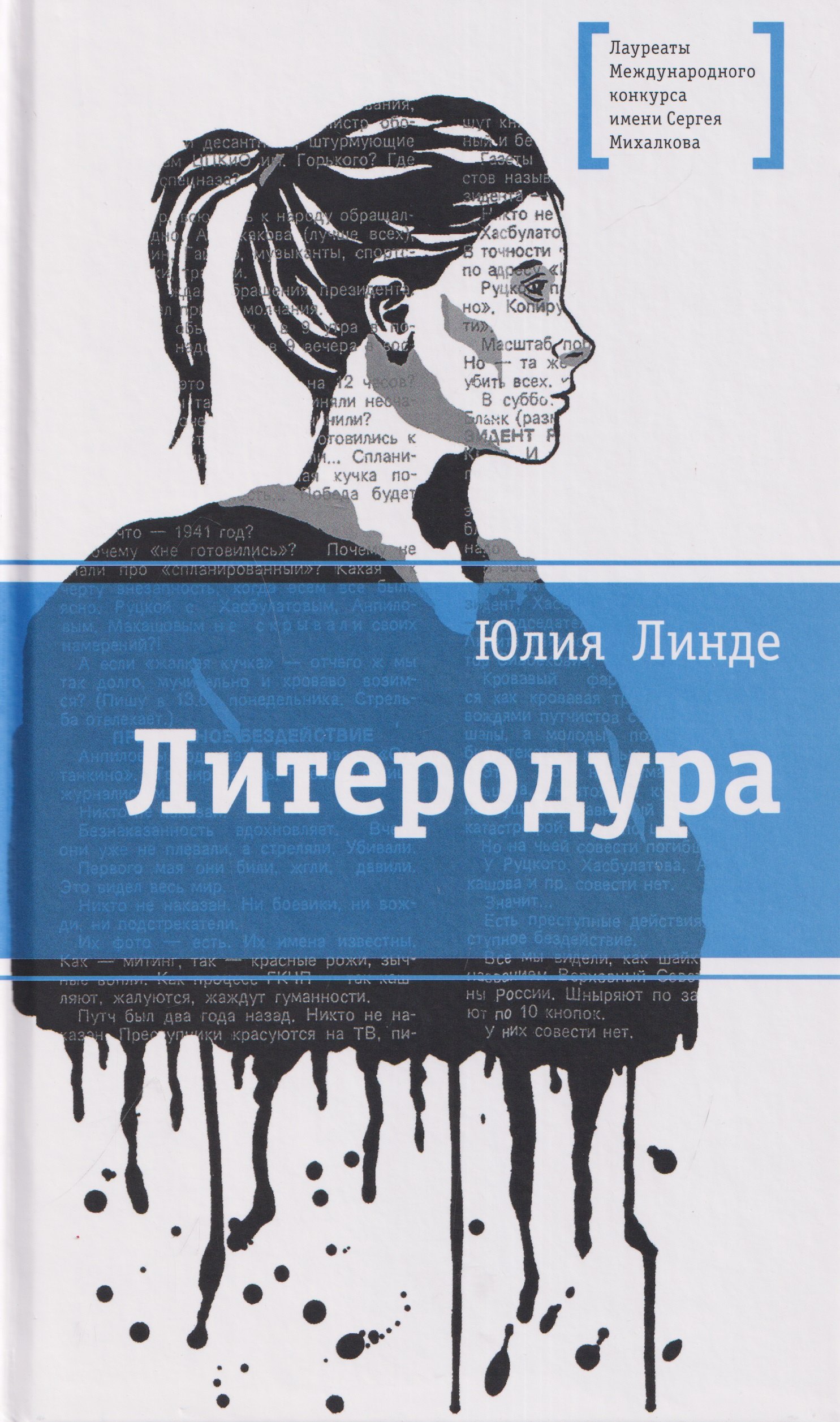 Юлия Линде Литеродура. Повесть