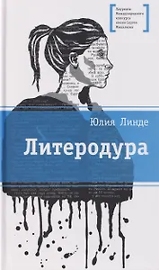 Литеродура. Повесть