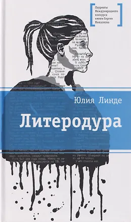 Книга Литеродура. Повесть (Юлия Линде)
