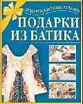 Книга Подарки из батика () — 1