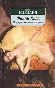 Фанни Хилл. Мемуары женщины для утех