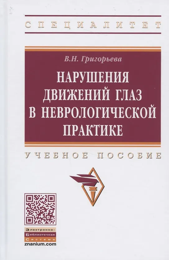 Книга Нарушения движений глаз  в неврологической практике: учебное пособие (Вера Григорьева) — 2