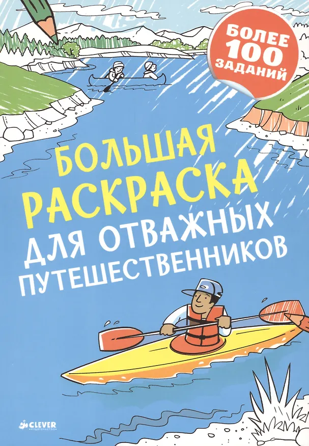 Книга Большая раскраска для отважных путешественников (А. Барклей) — 1